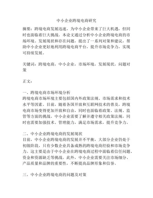 中小企业跨境电商研究