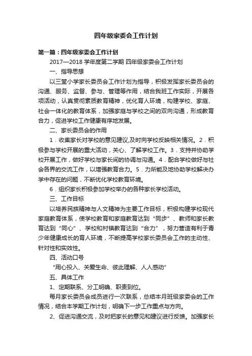 四年级家委会工作计划
