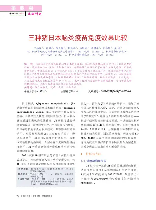 三种猪日本脑炎疫苗免疫效果比较