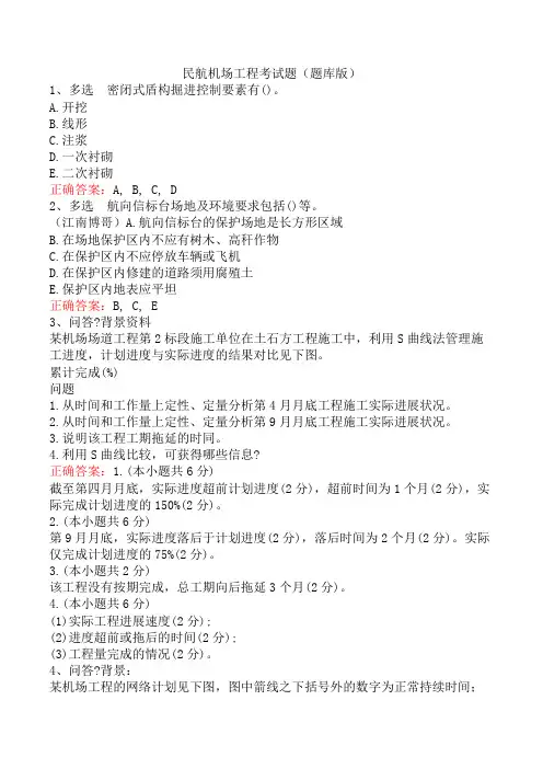 民航机场工程考试题(题库版)