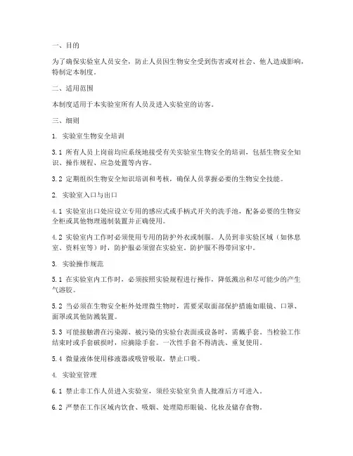 实验室生物安全管理制度