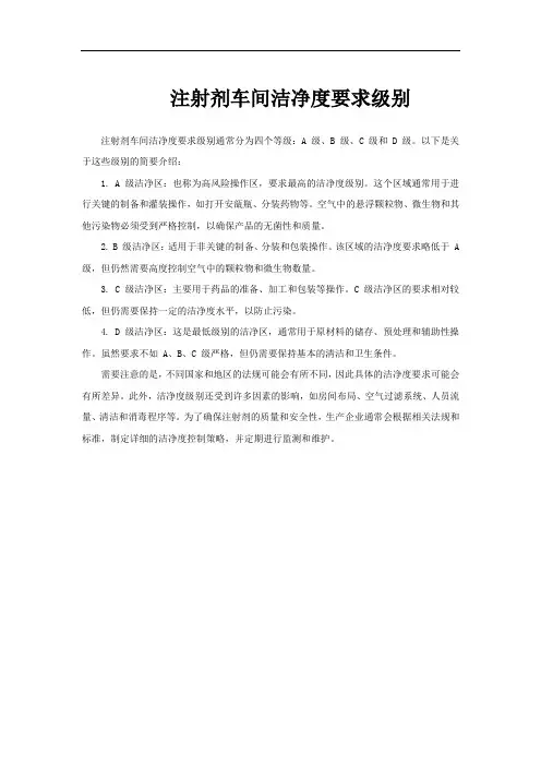 注射剂车间洁净度要求级别