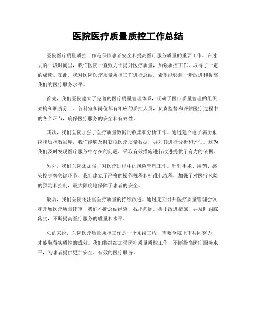医院医疗质量质控工作总结
