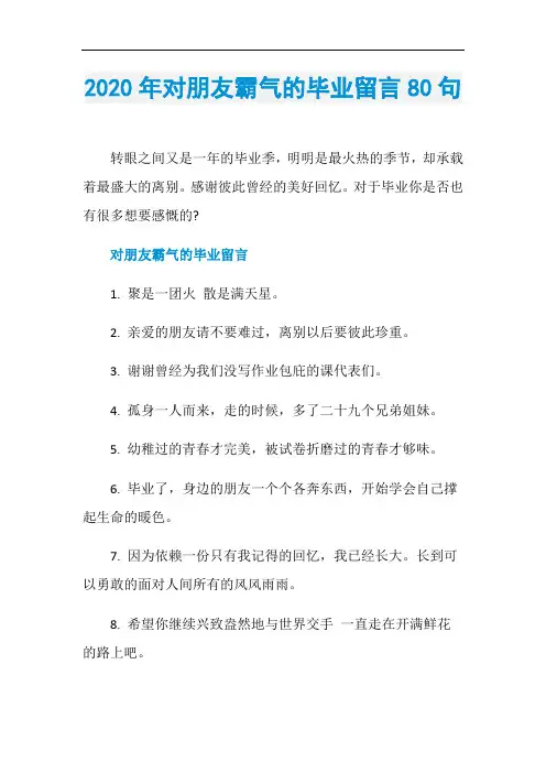 2020年对朋友霸气的毕业留言80句