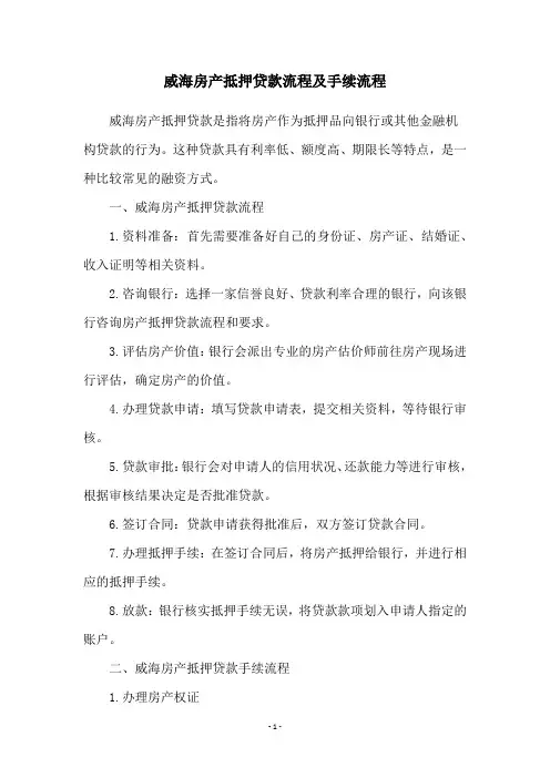 威海房产抵押贷款流程及手续流程