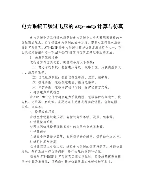 电力系统工频过电压的atp-emtp计算与仿真