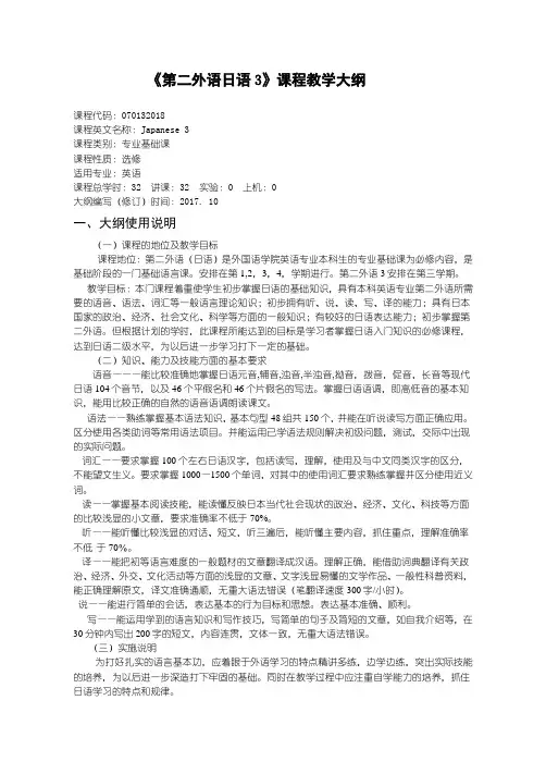 第二外语日语3教学大纲