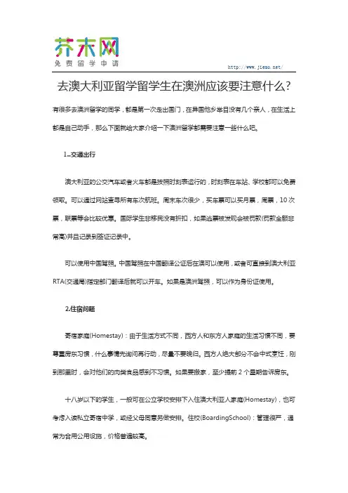 去澳大利亚留学留学生在澳洲应该要注意什么