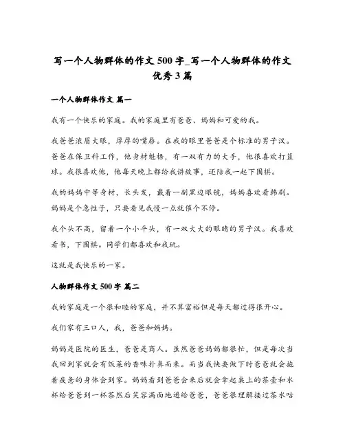 写一个人物群体的作文500字_写一个人物群体的作文优秀3篇