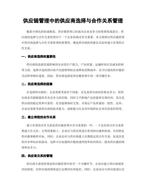 供应链管理中的供应商选择与合作关系管理