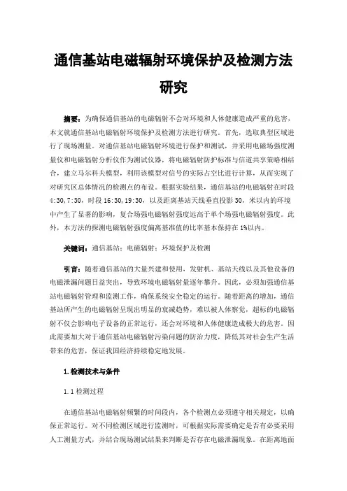 通信基站电磁辐射环境保护及检测方法研究
