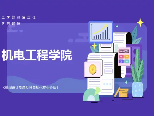 机械设计制造及其自动化专业介绍ppt