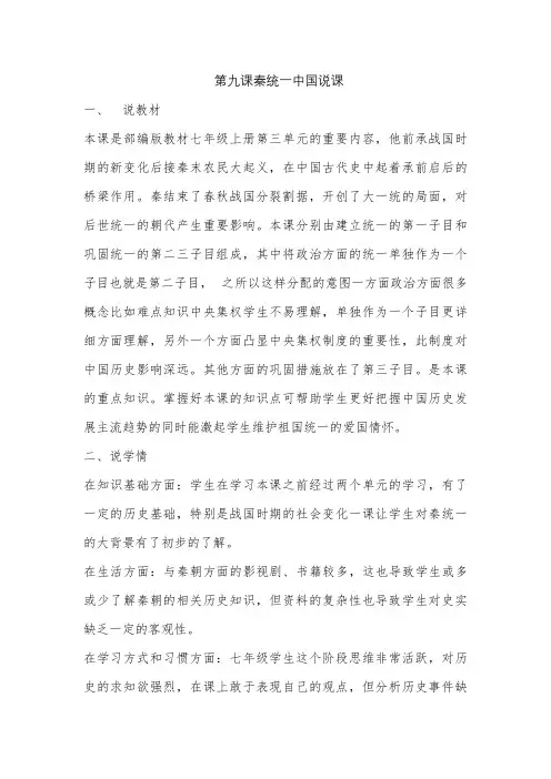 3.9秦统一中国说课稿编版七年级历史上册
