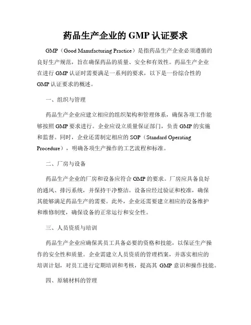 药品生产企业的GMP认证要求