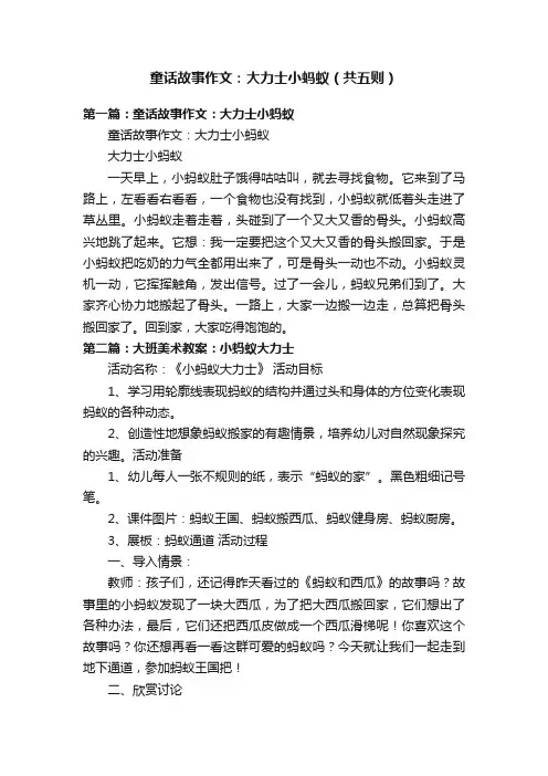 童话故事作文：大力士小蚂蚁（共五则）