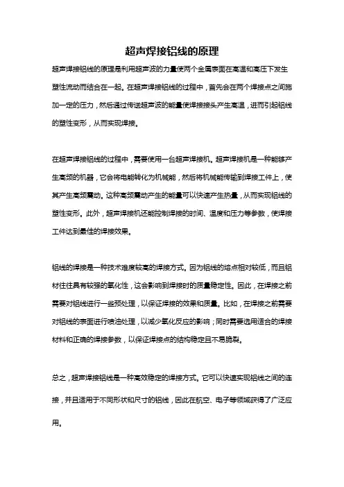 超声焊接铝线的原理