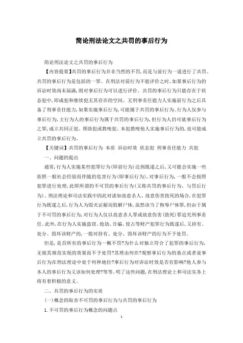简论刑法论文之共罚的事后行为