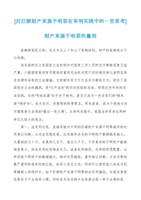 [对巨额财产来源不明罪在审判实践中的一些思考]财产来源不明罪的量刑