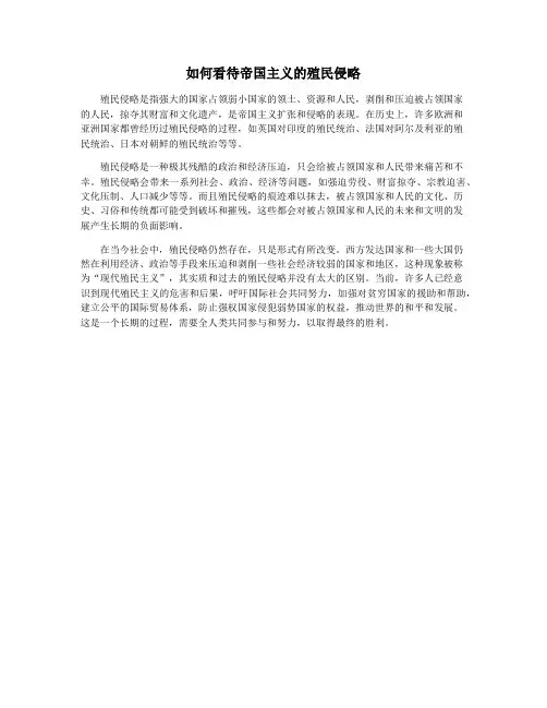 如何看待帝国主义的殖民侵略