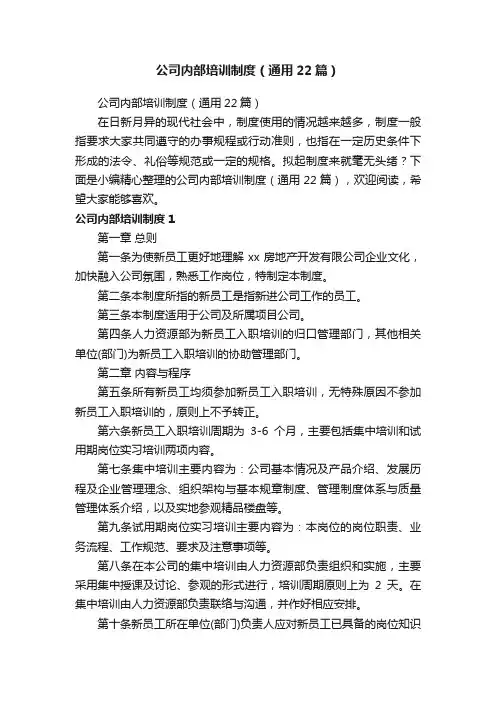 公司内部培训制度（通用22篇）