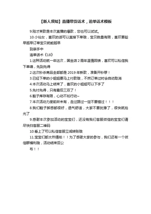 【新人须知】直播带货话术，追单话术模板