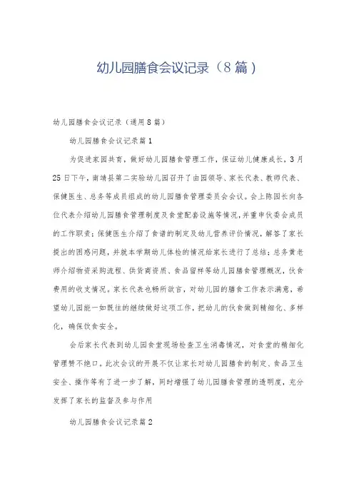 幼儿园膳食会议记录(8篇)
