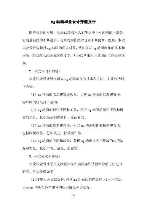 mg动画毕业设计开题报告