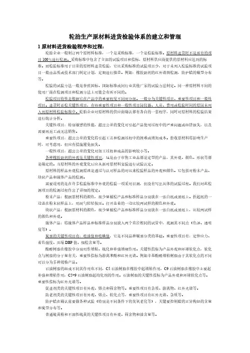 轮胎生产原材料进货检验体系的建立和管理