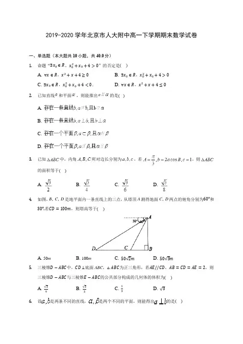 2019-2020学年北京市人大附中高一下学期期末数学试卷