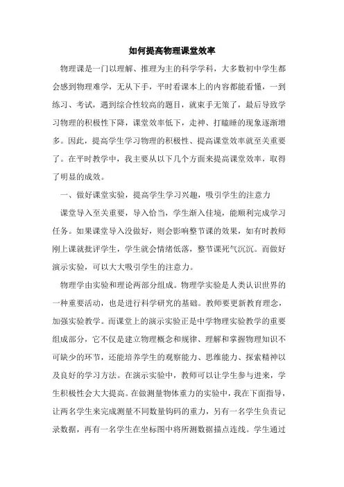 如何提高物理课堂效率[论文]
