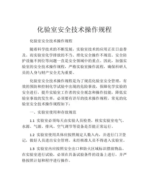 化验室安全技术操作规程