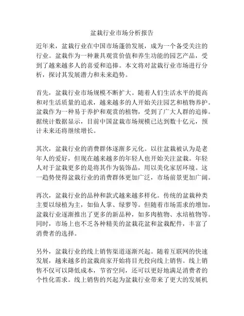 盆栽行业市场分析报告