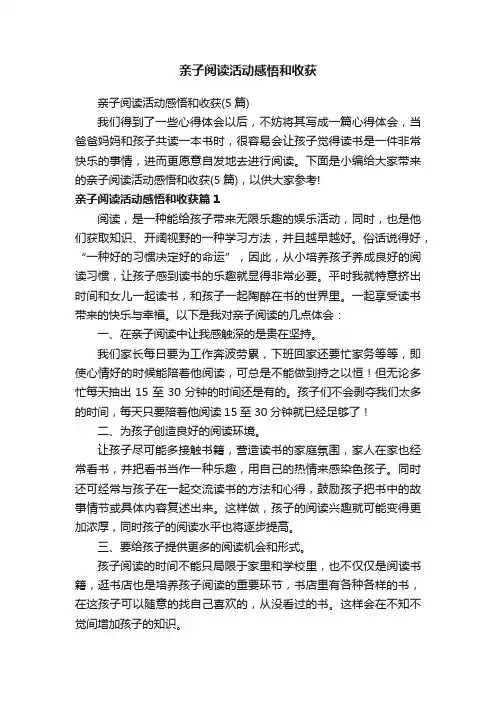 亲子阅读活动感悟和收获