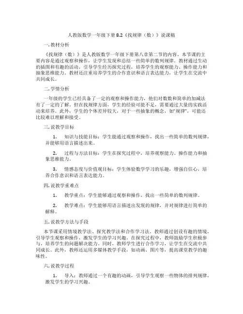 人教版数学一年级下册8.2《找规律(数)》说课稿