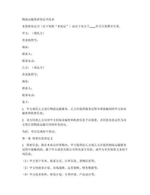 物流运输保密协议书范本