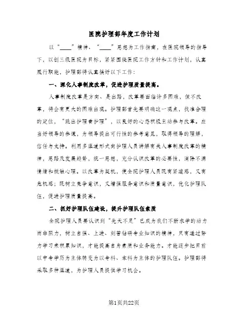 医院护理部年度工作计划(6篇)