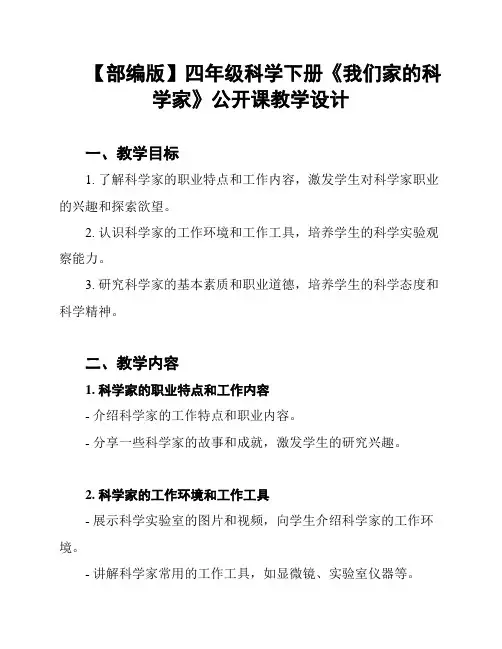 【部编版】四年级科学下册《我们家的科学家》公开课教学设计