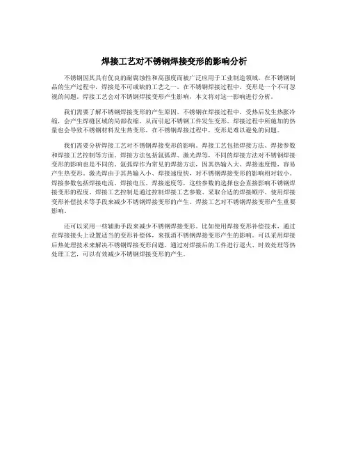 焊接工艺对不锈钢焊接变形的影响分析