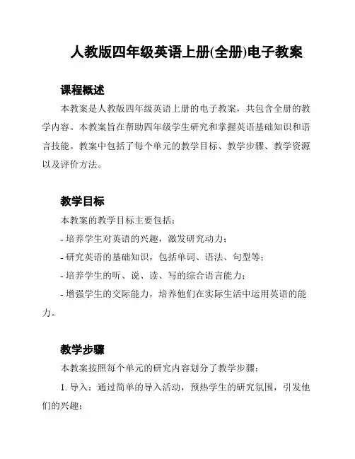 人教版四年级英语上册(全册)电子教案