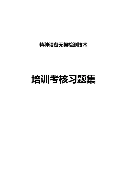特种设备无损检测题库