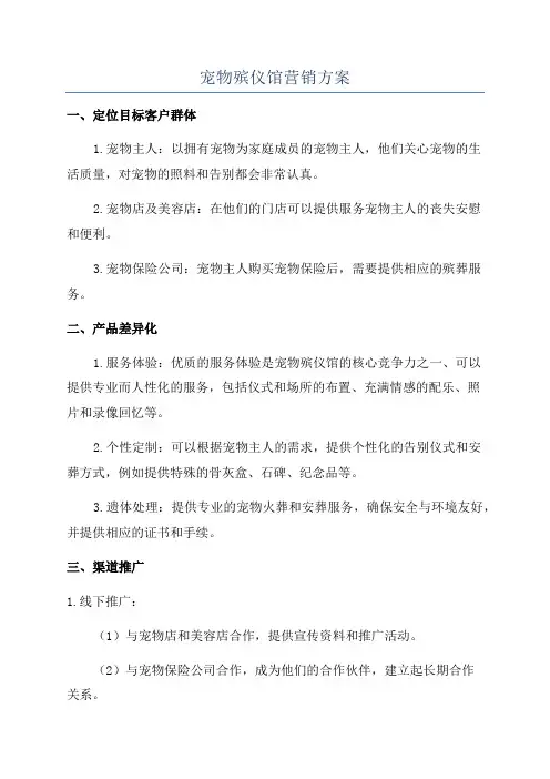 宠物殡仪馆营销方案