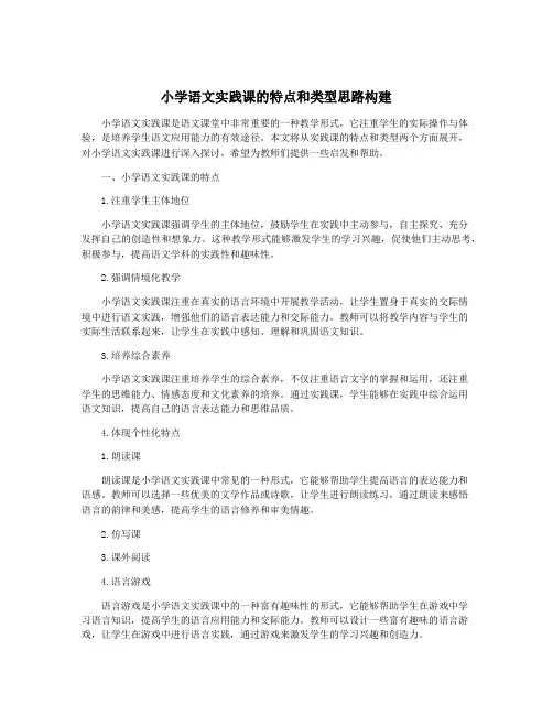 小学语文实践课的特点和类型思路构建