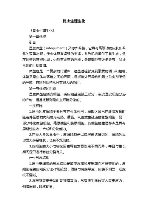 昆虫生理生化