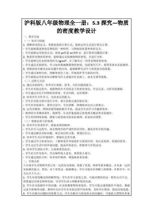 沪科版八年级物理全一册：5.3探究—物质的密度教学设计
