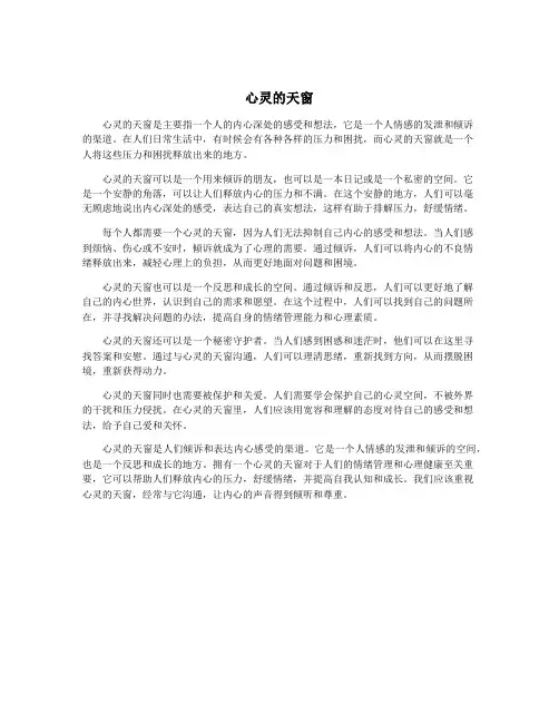 心灵的天窗