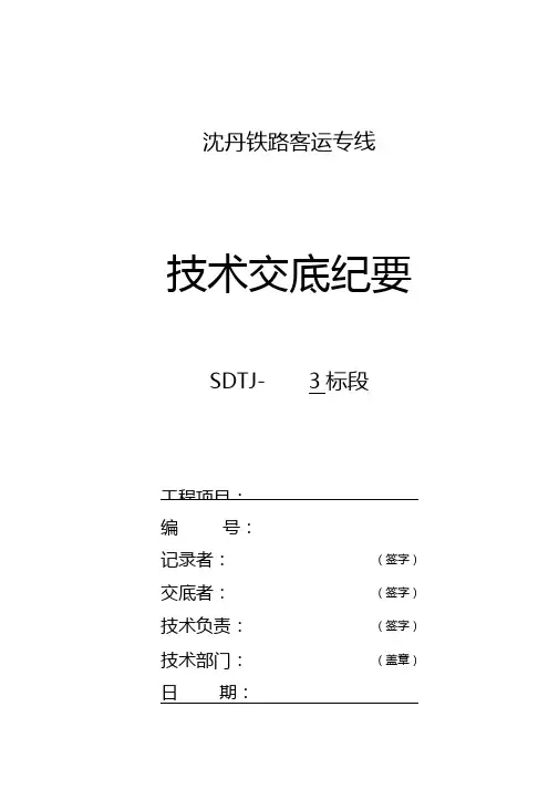 铁路施工过轨管埋设技术交底