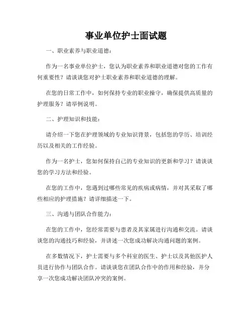 事业单位护士面试题