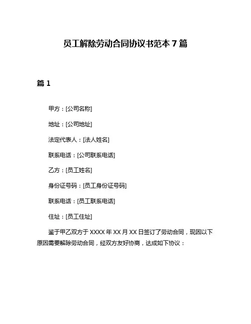 员工解除劳动合同协议书范本7篇
