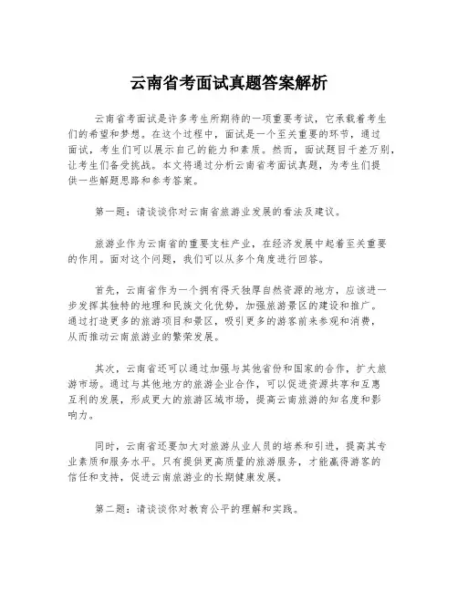 云南省考面试真题答案解析