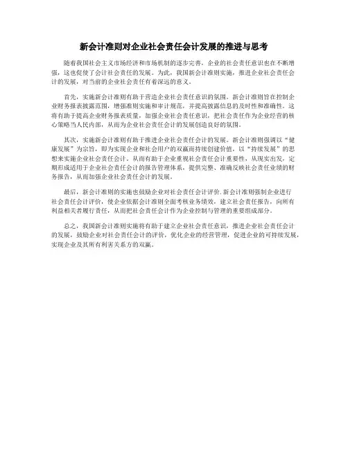 新会计准则对企业社会责任会计发展的推进与思考